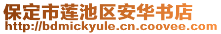 保定市蓮池區(qū)安華書店