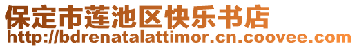 保定市蓮池區(qū)快樂書店