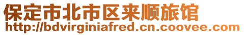 保定市北市區來順旅館