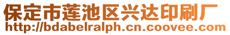 保定市蓮池區興達印刷廠