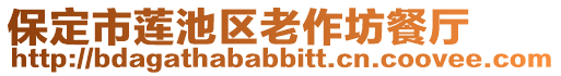 保定市蓮池區(qū)老作坊餐廳
