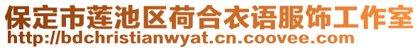 保定市蓮池區(qū)荷合衣語服飾工作室