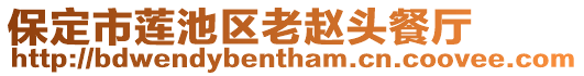 保定市蓮池區老趙頭餐廳