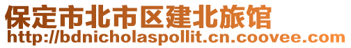 保定市北市區建北旅館