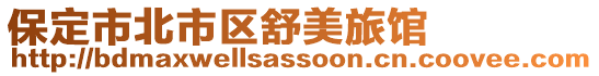 保定市北市區舒美旅館