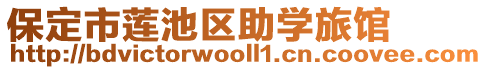 保定市蓮池區(qū)助學(xué)旅館