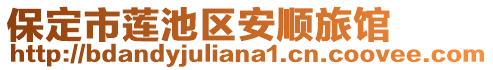 保定市蓮池區(qū)安順旅館