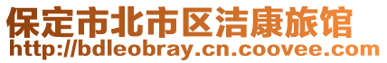 保定市北市區(qū)潔康旅館