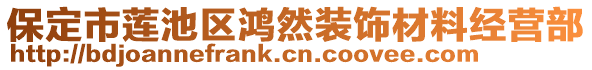 保定市蓮池區(qū)鴻然裝飾材料經(jīng)營(yíng)部