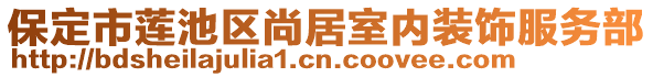 保定市蓮池區(qū)尚居室內裝飾服務部