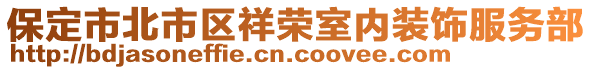 保定市北市區(qū)祥榮室內(nèi)裝飾服務(wù)部