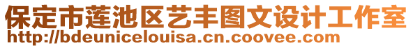 保定市蓮池區(qū)藝豐圖文設計工作室