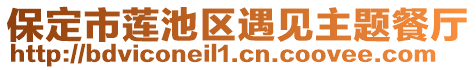 保定市莲池区遇见主题餐厅