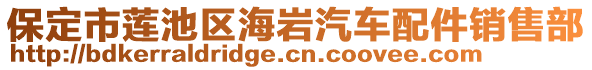 保定市蓮池區(qū)海巖汽車配件銷售部