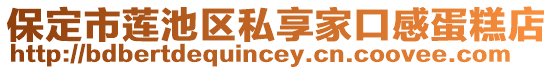保定市蓮池區(qū)私享家口感蛋糕店