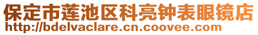 保定市蓮池區(qū)科亮鐘表眼鏡店