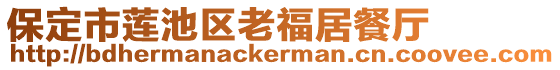 保定市莲池区老福居餐厅