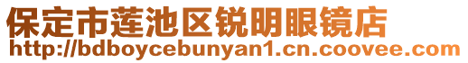 保定市蓮池區(qū)銳明眼鏡店