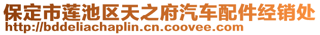 保定市蓮池區(qū)天之府汽車配件經(jīng)銷處