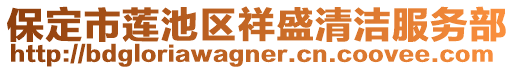 保定市蓮池區(qū)祥盛清潔服務(wù)部