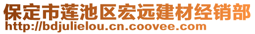 保定市蓮池區(qū)宏遠(yuǎn)建材經(jīng)銷部