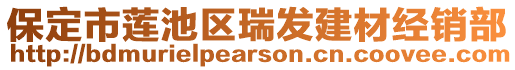 保定市莲池区瑞发建材经销部