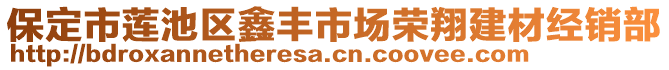 保定市蓮池區(qū)鑫豐市場(chǎng)榮翔建材經(jīng)銷(xiāo)部