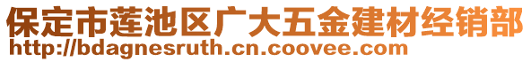 保定市蓮池區(qū)廣大五金建材經(jīng)銷部