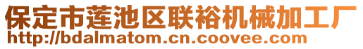 保定市蓮池區(qū)聯(lián)裕機(jī)械加工廠