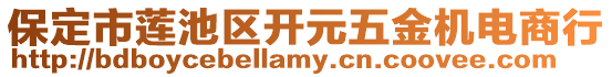 保定市莲池区开元五金机电商行