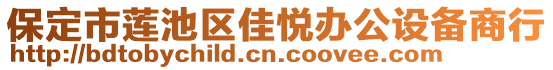 保定市蓮池區(qū)佳悅辦公設備商行