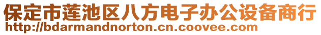 保定市蓮池區(qū)八方電子辦公設(shè)備商行