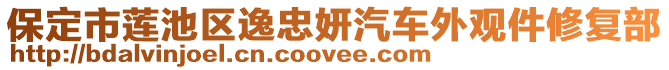 保定市蓮池區(qū)逸忠妍汽車外觀件修復(fù)部