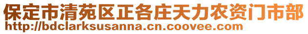 保定市清苑區(qū)正各莊天力農(nóng)資門市部