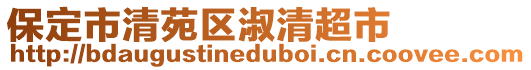 保定市清苑區(qū)淑清超市