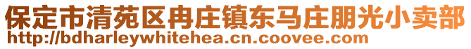 保定市清苑区冉庄镇东马庄朋光小卖部