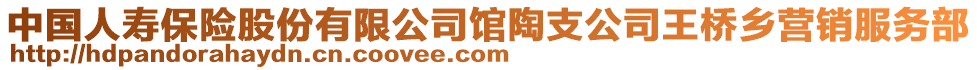 中國(guó)人壽保險(xiǎn)股份有限公司館陶支公司王橋鄉(xiāng)營(yíng)銷(xiāo)服務(wù)部