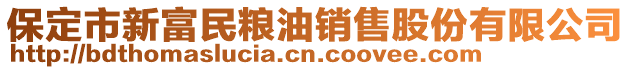 保定市新富民糧油銷售股份有限公司