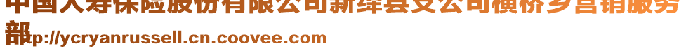 中國人壽保險(xiǎn)股份有限公司新絳縣支公司橫橋鄉(xiāng)營銷服務(wù)
部