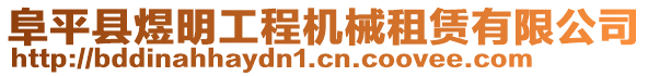 阜平縣煜明工程機(jī)械租賃有限公司