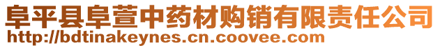 阜平縣阜萱中藥材購(gòu)銷(xiāo)有限責(zé)任公司