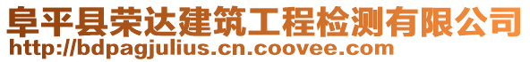 阜平縣榮達建筑工程檢測有限公司