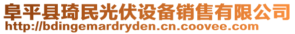 阜平县琦民光伏设备销售有限公司