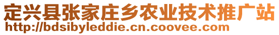 定興縣張家莊鄉(xiāng)農(nóng)業(yè)技術(shù)推廣站