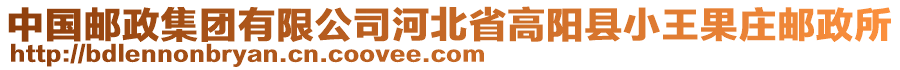 中國郵政集團有限公司河北省高陽縣小王果莊郵政所