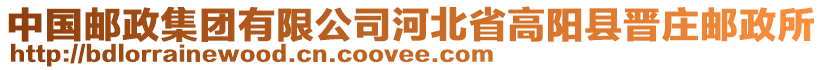 中國(guó)郵政集團(tuán)有限公司河北省高陽(yáng)縣晉莊郵政所