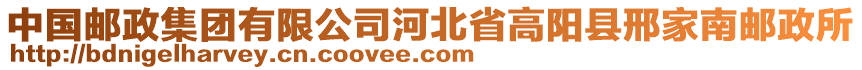 中國郵政集團有限公司河北省高陽縣邢家南郵政所