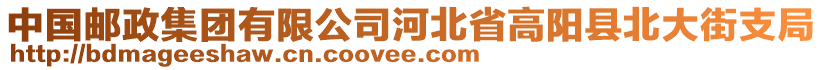 中国邮政集团有限公司河北省高阳县北大街支局