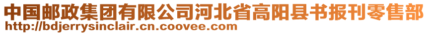 中國(guó)郵政集團(tuán)有限公司河北省高陽縣書報(bào)刊零售部