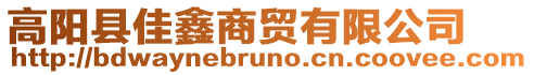 高陽(yáng)縣佳鑫商貿(mào)有限公司